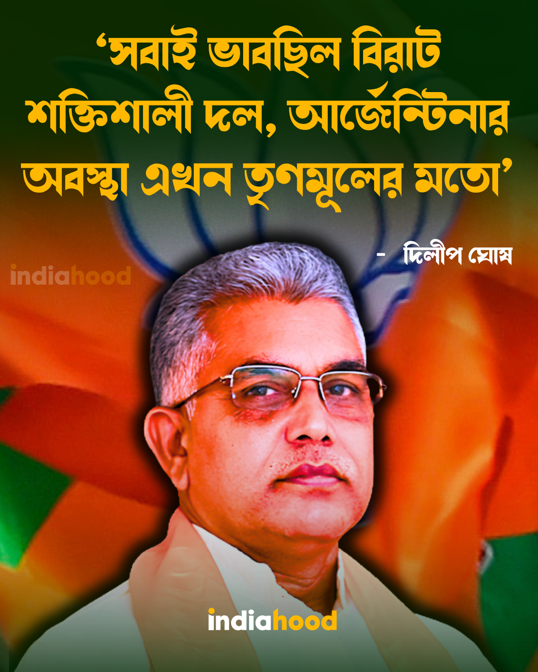 আর্জেন্টিনার অবস্থা এখন তৃণমূলের মতো: দিলীপ